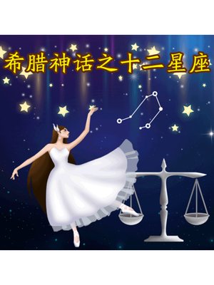 cover image of 希腊神话之十二星座